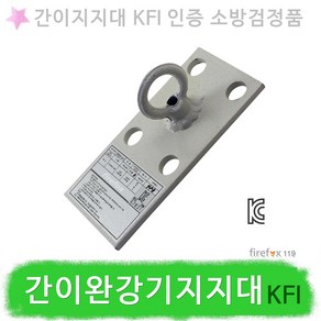 간이완강기지지대 KFI 간이 완강기설치대 소방 거치대