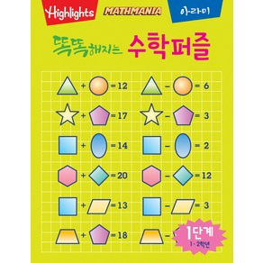 Highlights똑똑해지는 수학퍼즐 1단계: 1 2학년, 아라미