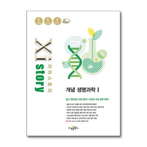 Xistoy 자이스토리 고등 개념 생명과학 1 (2025년), 수경출판사, 과학영역, 고등학생