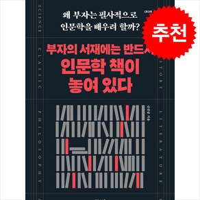 부자의 서재에는 반드시 인문학 책이 놓여 있다 + 쁘띠수첩 증정, 센시오, 신진상