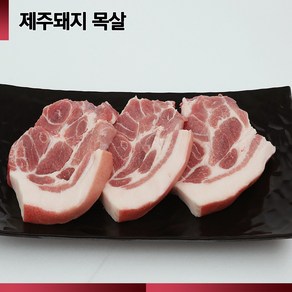 [산지직송]바른제주고기 제주돼지 목살 500g [구이/수육]