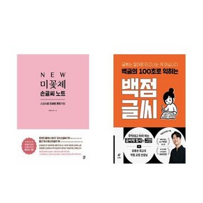 하나북스퀘어 NEW 미꽃체 손글씨 노트+백글의 100초로 익히는 백점 글씨