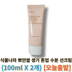 [본사정품] 식물나라 뽀얀쌀 생기 톤업 수분 선 크림 ++ 자연스러운 생기 파데프리 톤업 선 ++, 2개, 100ml