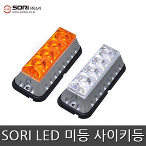 소리 SW-S5 4LED 작업등 차폭등 경광등 국산, SORI SW-S5 4LED _백색, 1개