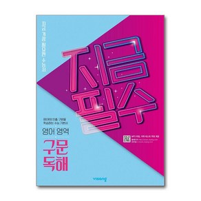 지금필수 고등 영어영역 구문 독해(2025):지금 가장 필요한 수능서, 비상교육, 고등학생