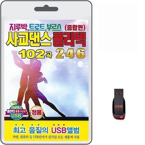 USB 사교댄스 콜라텍 2.4.6 102곡 휴대용라디오 mp3 트로트 노래 가요 음반 지루박 트로트 부르스 종합편