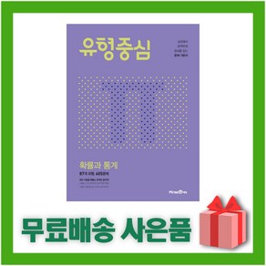 [선물] 2025년 미래엔 유형중심 고등 확률과 통계, 수학영역, 고등학생