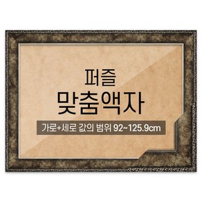 퍼즐 맞춤액자 프리미엄 앤틱실버 [가로세로 더한 값의 범위 92~125.9cm], 1개