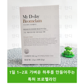 색다른 가벼움 차원이 다른 레시피 마이 디데이 브로멜라인 1일2포 섭취 1000mg