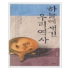 하늘에 새긴 우리역사