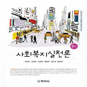 사회복지실천론 2판, 창지사, 문현주 외