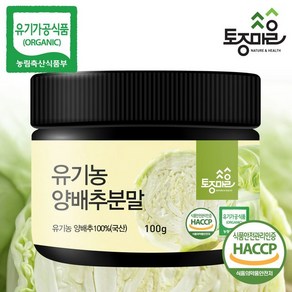 토종마을 HACCP인증 국산 유기농 양배추분말 100g, 1개