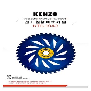 KENZO 원형 예초기 톱날(255mm)