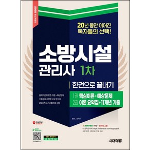 2025 시대에듀 소방시설관리사 1차 한권으로 끝내기:출제기준에 맞춘 이론+예상문제 기출문제 분석표 2024년 최근 기출문제 수록