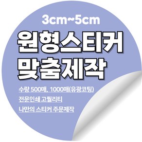 [이선아트]스티커주문제작 로고 상호 라벨 리뷰 디자인무료, 5센치원형, 1000매