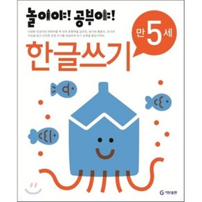 놀이야! 공부야! 만 5세 한글쓰기, 기탄출판, 놀이처럼 재미있는 유아 학습 프로그램