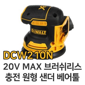 디월트 DCW210N 20V MAX 브러쉬리스 충전 원형샌더 베어툴 샌딩기 샌더기 본체만