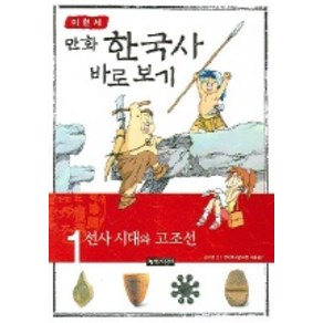 이현세의 만화 한국사 바로 보기 1: 선사 시대와 고조선, 녹색지팡이