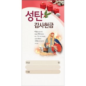 성탄감사헌금봉투-3097 (1속 100장) 성탄봉투 성탄헌금