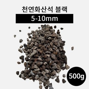 천연화산석 블랙(5-10mm) 500g, 1개