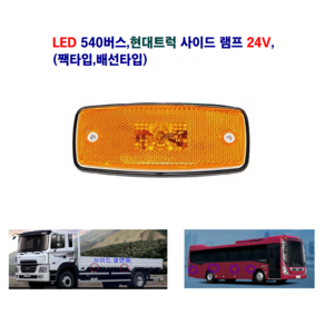 정복 LED 540 버스 차폭등 현대 화물차 사이드 램프 24V, 24V 짹타입, 1개