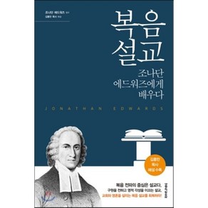 복음 설교:조나단 에드워즈에게 배우다