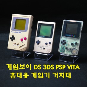 [188]닌텐도 게임보이 DS 2DS 3DS PSP PS VITA 휴대용 게임기 거치대