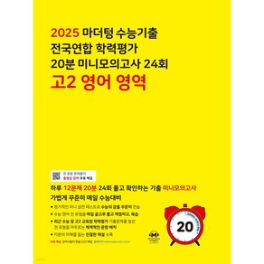 2025년 마더텅 수능기출 전국연합 학력평가 20분 미니모의고사 24회 고2 영어 영역 (노란색), 영어영역, 고등학생