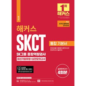 2024 해커스 SKCT SK그룹 종합역량검사 통합 기본서 기출유형+실전모의고사, 해커스잡