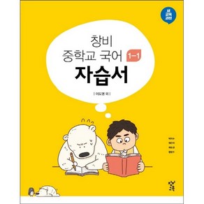 <BEST> 창비 중학교 국어 1-1 자습서 (이도영 교과서편) (2023) 중등 중학 1학년1학기, 중등1학년