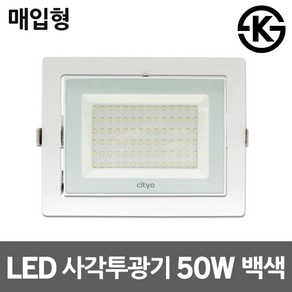 씨티오 LED사각투광기 50W 매입형 백색 HQI대체용 주광색 전구색 매장조명 천장조명 투광조명 천장매립등 LED실내조명 고천장등 실내매립 슬림투광등 체육관등 주차장등 창고조명