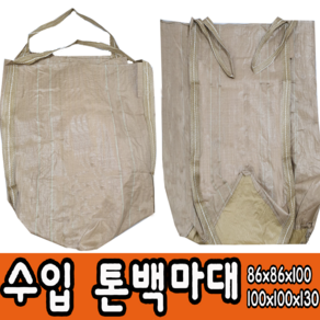 수입 새제품 국산 중고 톤백 재활용 대형마대 마대자루 포대 항공마대, 톤백마대86x86x100, 1매