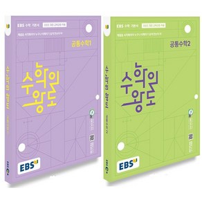 EBS 수학의 왕도 공통수학 1+2 세트 (2025) (전2권), 없음