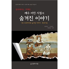 성서에서는 삭제된예수 어린 시절의 숨겨진 이야기:1세-12세까지의 숨겨진 이야기 희귀기록, 블루리본