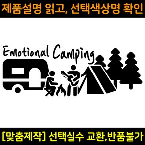 캠핑스티커 CPS011 이모셔널캠핑 EMOTIONAL CAMPING 캠핑카 트레일러 카라반꾸미기 자동차데칼 캠프싸인, 1개, 빨강(XL사이즈)