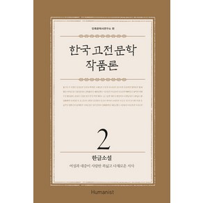 한국 고전 문학 작품론 2: 한글 소설:여성과 대중이 사랑한 폭넓고 다채로운 서사, 휴머니스트, 민족문학사연구소