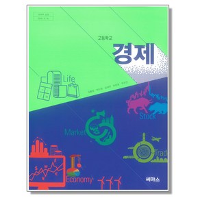 고등학교 교과서 경제 김종호 씨마스, 1개