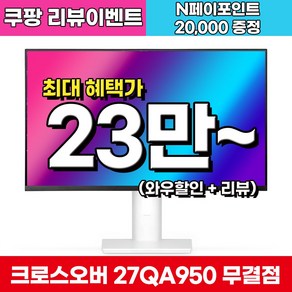 크로스오버 27QA950 Fast IPS WQHD 화이트 게이밍 멀티스탠드 27인치 모니터, 27QA950(무결점), 68.47cm