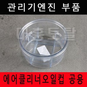 에어크리너오일컵 공용 아세아관리기 에어크리너, 1개