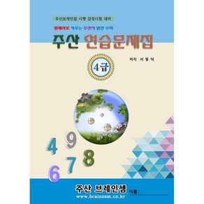 주산4급 연습문제집 - 브레인셈 유튜브 무료 강의로 주산암산 수업을 시작하세요.( 3시까지 주문된 교재는 발송됨), 주산4급 문제집