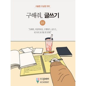 구해줘 글쓰기 1 : 서술형 수능형 대비, 상품명