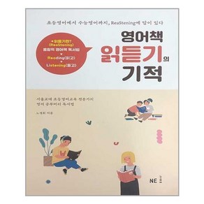 영어책 읽듣기의 기적, NE능률, 9791125336013, 노경희 저