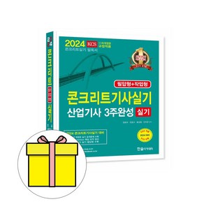 한솔아카데미 2024 콘크리트기사 콘크리트산업기사 실기 책