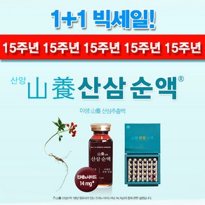 산삼순액 1+1 이벤트(60 앰플병) 15주년 기념 산양 산삼추출액 부모님선물 활력 활기 기력 [원산지: 국산(강원도)], 1세트, 600ml