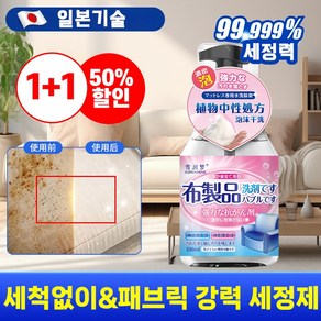[일본개발연구!!] 1/1+1 패브릭 소파 청소 세제 거품형 다용도 카펫 매트리스트 커튼 얼룩 제거제 쇼파 세정제 폼 클리너 포장증정, 5개, 330g