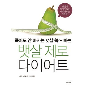 죽어도 안 빠지는 뱃살 쏙 빼는뱃살 제로 다이어트