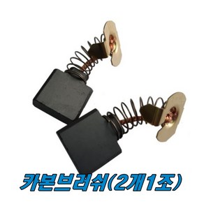 마끼다 카본브러쉬 CB-203A (2개1조)