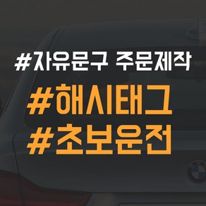 어른킹 해시태그 A타입 포인트 컬러 데칼 스티커 자동차 드레스업 익스테리어 방수 시트지 자유문구 주문제작 카스티커, 자유문구1줄, 블랙, 1개