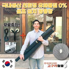 [온라인판매 시작! 대한민국 1등 방충망 업체!]고구려철물 친환경 마이크로 초미세 방충망 유해물질 0%, 1개