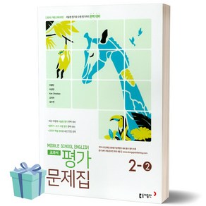 동아출판 중학교 영어 2학년 - 2학기 평가문제집 (저자 이병민/2021) 중학 중등